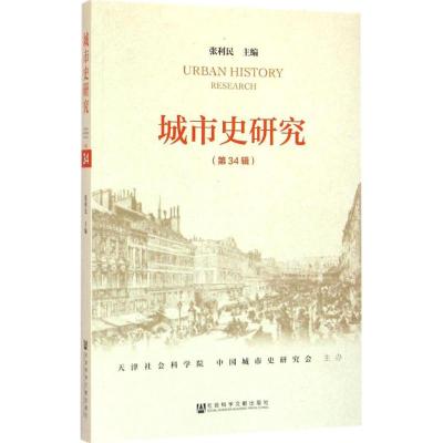 城市史研究 第34辑