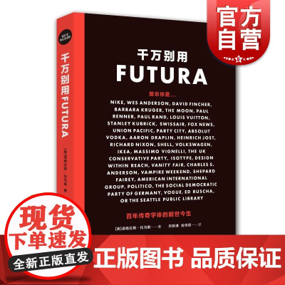 千万别用FUTURA:百年传奇字体的前世今生 商业营销字体视觉艺术设计道格拉斯托马斯上海人民美术出版社