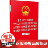 中华人民共和国刑法 中华人民共和国治安管理处罚法 公安机关办理刑事案件程序规定 公安机关办理行政案件程序规定（大字条旨刑