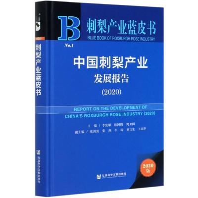 刺梨产业蓝皮书:中国刺梨产业发展报告 (2020)