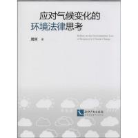 正版新书]应对气候变化的环境法律思考周珂9787513026307