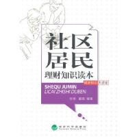 正版新书]社区居民理财知识读本徐刚,董瑛编著9787514125597