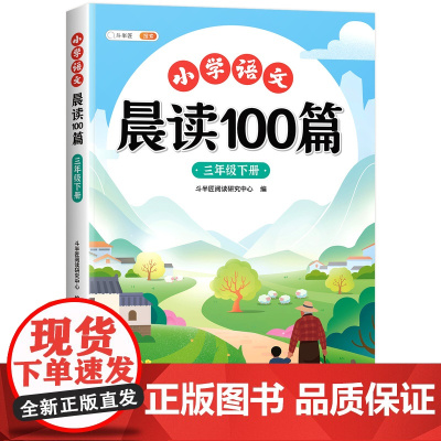 三年级下册晨读美文语文早读小学生阅读课外书晨读100篇晨诵晚读扩句法337晨读法打卡表优美句子积累大全每日一读3年级上同