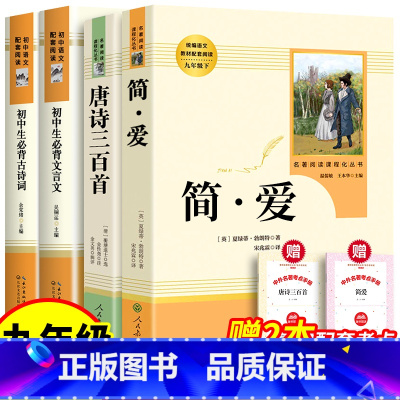 [全4册]简爱+唐诗三百首+古诗词+文言文+考点 [正版]人教版 简爱 唐诗三百首 书原著完整版温儒敏王本华人民教