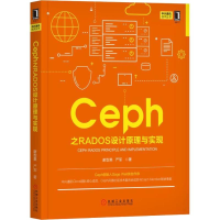 音像Ceph之RADOS设计原理与实现谢型果,严军