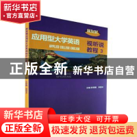 正版 新发展应用型大学英语视听说教程.3 彭银梅,洪遗水 北京理工