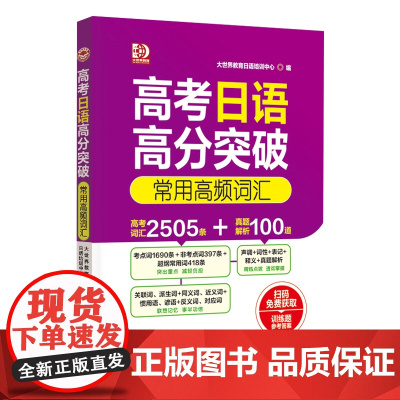 高考日语高分突破 常用高频词汇
