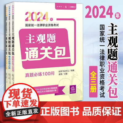 2024年国家统一法律职业资格考试主观题通关包(全3册) 法律出版社