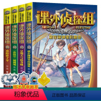 [正版]新版课外侦探组全套系列4册儿童侦探推理小说游戏故事青少年版7-9-10-15岁小学生课外阅读书籍疯狂恐龙蛋男孩