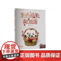 彩色颂歌献祖国