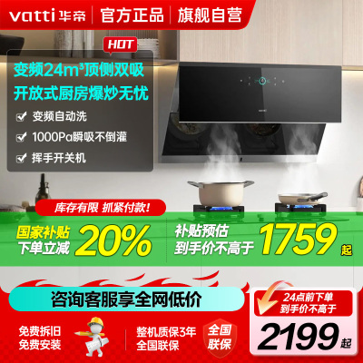 [变频款]华帝(vatti)升级24立方顶侧双吸抽油烟机挥手智控1000Pa强劲速排智感恒吸i11142