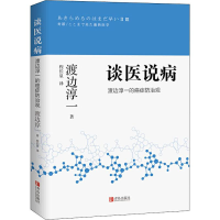 音像谈医说病 渡边淳一的癌症防治观(日)渡边淳一