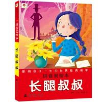 正版新书]长腿叔叔-影响孩子一生的世界经典名著-拼音美绘本韦伯