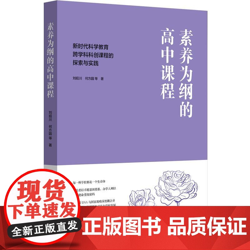 素养为纲的高中课程 新时代科学教育跨学科科创课程的探索与实践 高中科学教育新视角 华东师范大学出版社