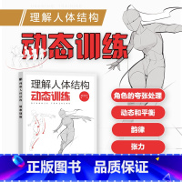 [正版]理解人体结构 动态训练 人体结构原理和绘画教学 造型手绘技法教程书理解人物绘画形态 画画入门自学零基础书动态解