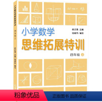 数学 [正版]2021秋 小学数学思维拓展特训 4 四年级数学 上册人教版 浙江教育出版社 大数的认识平行四边形梯形 学