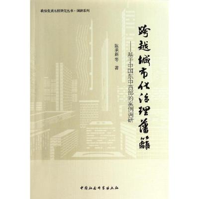 正版新书]跨越城市化治理藩篱:基于中国东中西部的案例调研:调