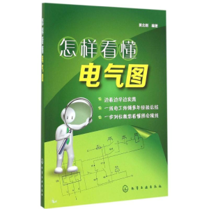 醉染图书怎样看懂电气图9787122555