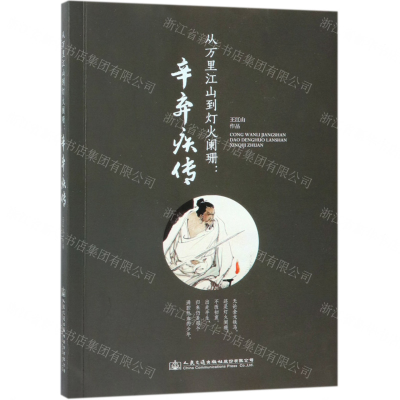 [N]从万里江山到灯火阑珊--辛弃疾传-9787114151156