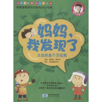 正版新书]妈妈我发现了(大自然是个万花筒)陈丽9787547117712