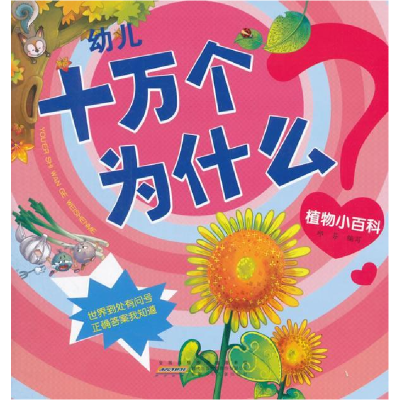 正版新书]植物小百科-幼儿十万个为什么邱芬9787539770598