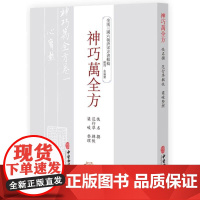 书出版社店]神巧萬全方 全汉三国六朝唐宋方书 中医古籍出版社9787515226101