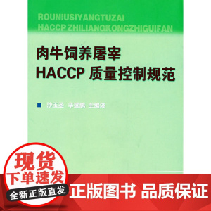肉牛饲养屠宰HACCP质量控制规范
