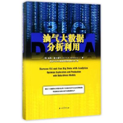 正版新书]油气大数据分析利用(精)(美)基思·霍尔德韦|译者:青岛