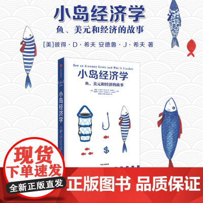 小岛经济学 鱼、美元和经济的故事 有趣易懂经济学入门 彼得希夫 安德鲁希夫 国富论经济学原理 中信出版社 正版书籍