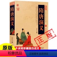 [正版]隋唐演义原著牛皮纸封面古书无删减完整版青少版国学经典书籍