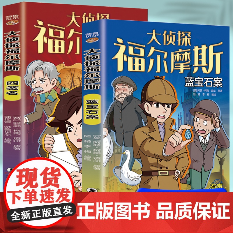 大侦探福尔摩斯宝蓝石案+四签名(全2册)侦探小说史的不朽经典侦探小说“”之作10-12-15岁小学生破案小说悬疑书 柯南