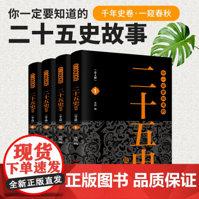 你一定要知道的二十五史故事