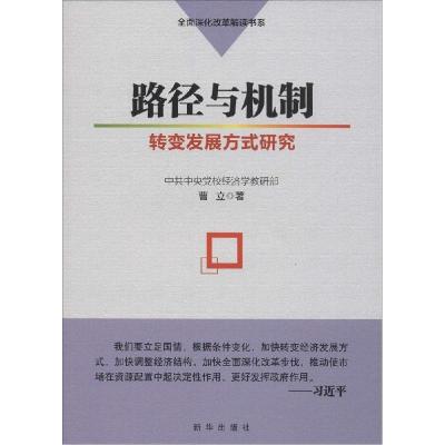 正版新书]路径与机制:转变发展方式研究曹立9787516611098