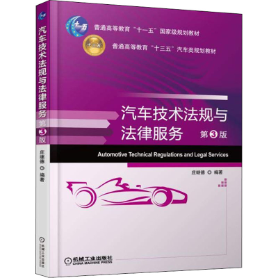 醉染图书汽车技术法规与法律服务 第3版9787111601593