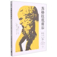 [N]苏格拉底前后/格致人文-9787543232648