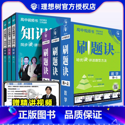 3套:刷题诀·[高二全一册]数物化 高中通用 [正版]2025版刷题诀知识决高中必刷题视频课数学物理化学全国通用高一高二