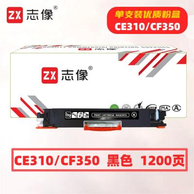 志像 CE310A 打印量1200页 页 适用HP CP1025/CP1025nw/M175A粉盒黑色
