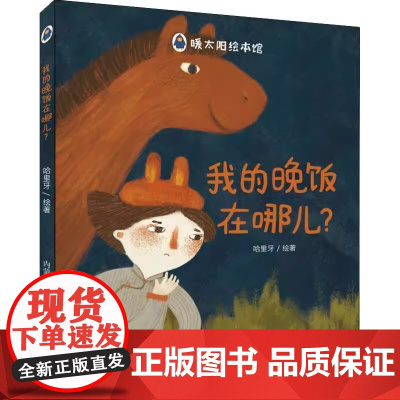 我的晚饭你在哪儿精装硬壳绘本图画书早教认知书幼儿绘本故事书亲子阅读书本内蒙古人民出版社正版童书