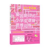 正版新书]亲子齐动脑 低阶版日本爱因斯坦研究会9787521706260