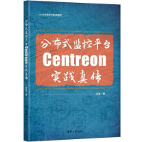 音像分布式监控平台Centreon实践真传田逸
