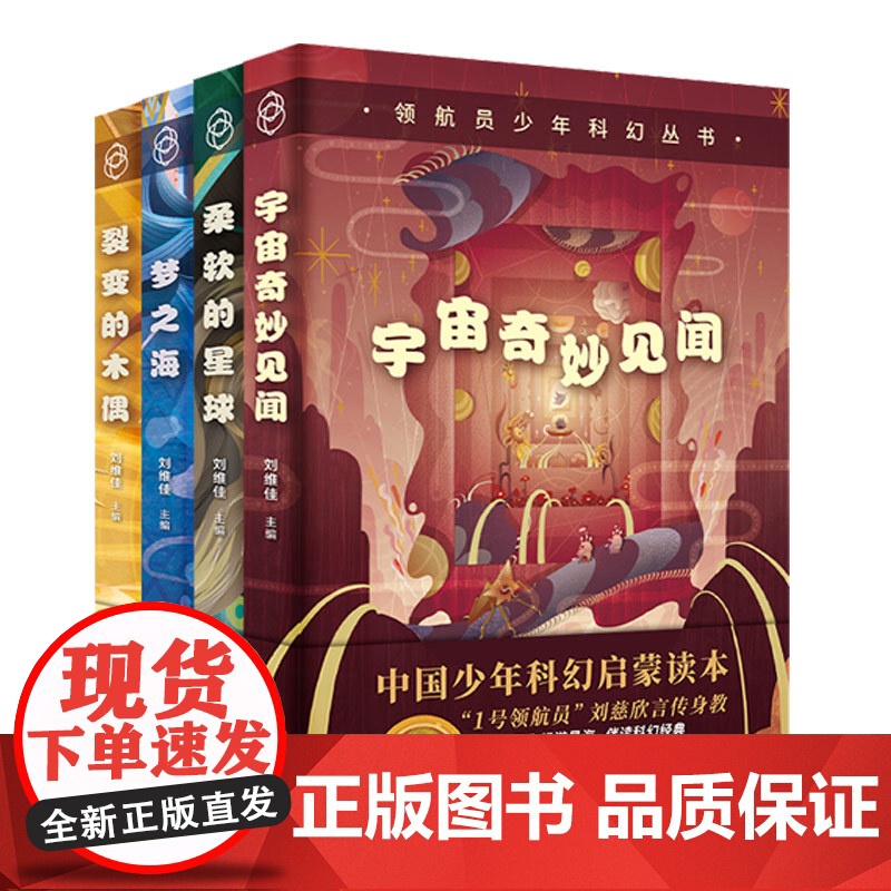 正版 领航员少年科幻丛书全4册 裂变的木偶 梦之海 柔软的星球 宇宙奇妙见闻 八光分新星出版社科幻小说书儿童文学