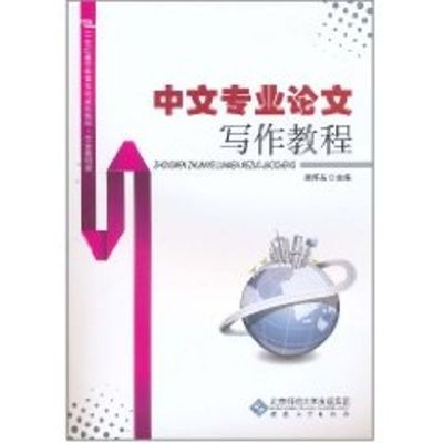 [M]中文专业论文写作教程-9787811108729