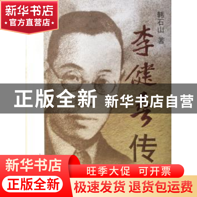 正版 李健吾传 韩石山 山西人民出版社 9787203054795 书籍