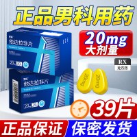 坚应他达拉非片 20mg*39片/盒旗舰店正品男科用药