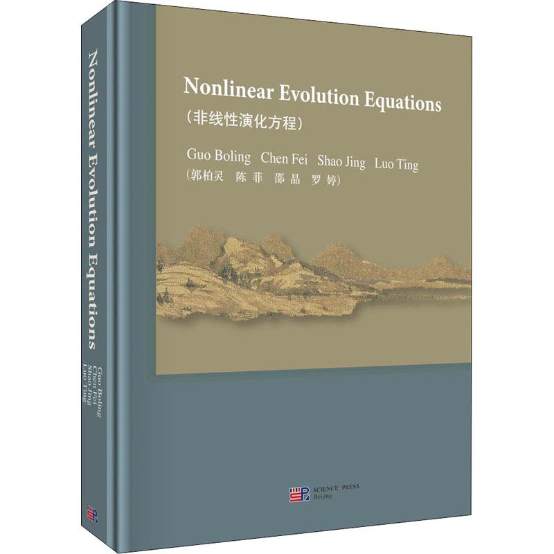 非线性演化方程(英文版)(精)
