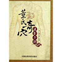 音像董氏奇穴速查手册王敏//石金芳