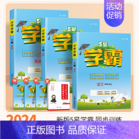 [学霸3本]语文+数学(人教版)+英语(人教版) 五年级下 [正版]2024秋五星小学学霸一二年级三四五六年级上册下册语