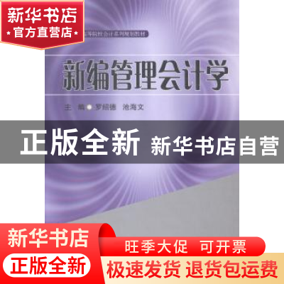 正版 新编管理会计学 罗绍德,池海文主编 西南财经大学出版社 97
