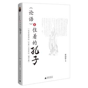 正版新书]《论语》里住着的孔子何伟俊9787559819543