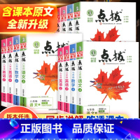 语文 人教版 八年级下 [正版]2025初中点拨七八九年级上册语文数学英语物理化学鲁教版人教版北师大版青岛版外研版特高级